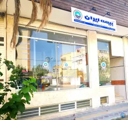 عکس بیمه ایران نمایندگی مجید فقیه، محله شاهد، اصفهان 3