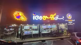 عکس بستنی آیس، میرباقری، کرج 2