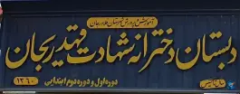 دبستان دخترانه شهادت، قهدریجان، فلاورجان