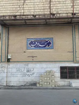 عکس مسجد عرفه، محله میرزائیه، قم 4