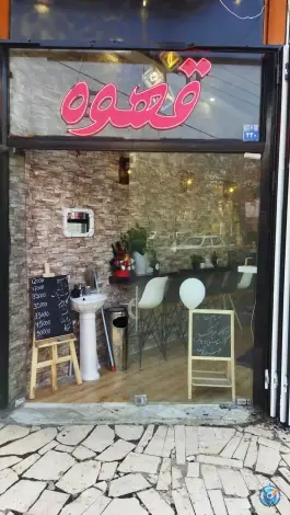 عکس کافه فرهنگ، دشتستان، اصفهان 1