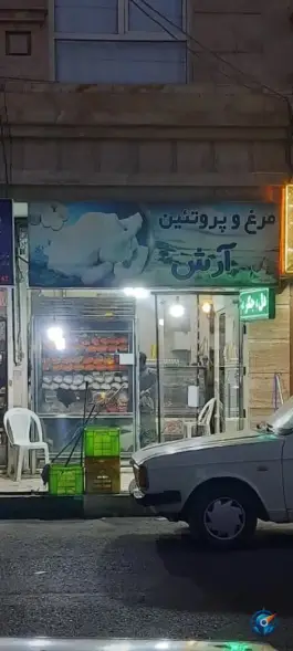 مرغ و پروتئین آرش، گرمدره، کرج