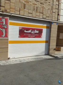 عطاری کعبه، محله ملک شهر، اصفهان