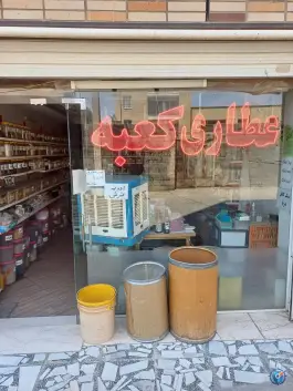 عکس عطاری کعبه، محله ملک شهر، اصفهان 4
