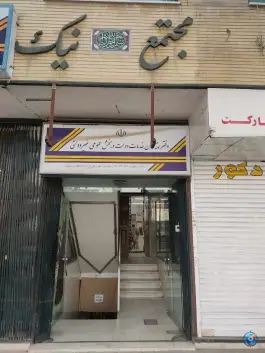 عکس دفتر پیشخوان دولت گویا، نشاط اصفهانی، اصفهان 2