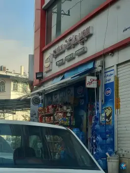 عکس سوپر مارکت مهدی، بلوار شهرداری، کرج 1