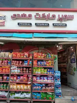 عکس سوپر مارکت مهدی، بلوار شهرداری، کرج 2