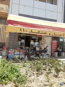 آجیل و خشکبار ۱۱۰، شهرک زاینده رود، اصفهان
