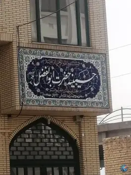 عکس حسینیه حضرت ابوالفضل «بخشایشی ها» محله نیروگاه قم 5