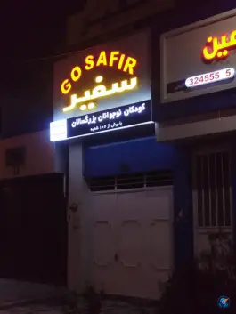 عکس های آموزشگاه زبان سفیر، محله اکبریه، بیرجند