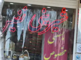 شیرینی نفیس، سروستان، اصفهان