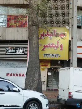 عکس های مسافرخانه ولیعصر، محله اصفهانی ها، کرج