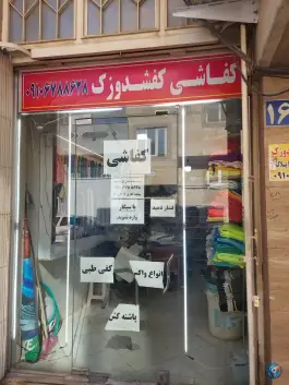 کفاشی کفشدوزک - محله نیروگاه - قم