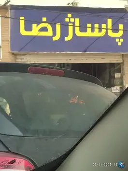 پاساژ رضا، بلوار طالقانی شمالی، کرج