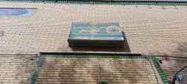 عکس کانون فرهنگی هنری امام منتظر محله کلهری قم 2