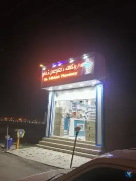 عکس های داروخانه شبانه روزی دکتر علی خانی، بلوار شهید منوچهر زنگنه، باغ ملک