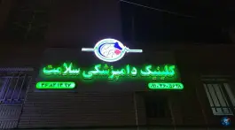 عکس کلینیک دامپزشکی سلامت، بهارستان اصفهان 1