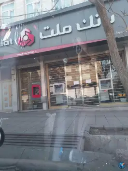 عکس های بانک ملت «فاز دو گوهردشت» کرج