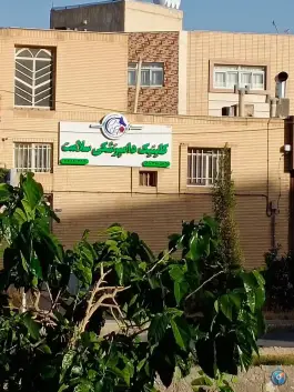 عکس کلینیک دامپزشکی سلامت، بهارستان اصفهان 2
