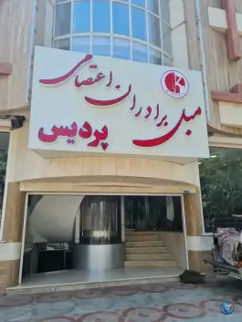 عکس مبل برادران اعتصامی شعبه نجف آباد «پردیس» نجف آباد 2