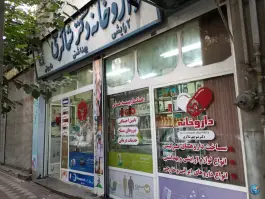 داروخانه دکتر شاکری، محله بلورسازی، تهران