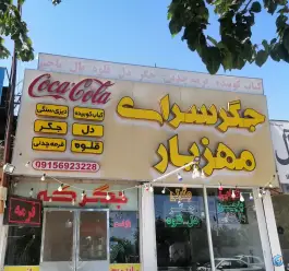 عکس جگرکی مهزیار، شاندیز، مشهد 2