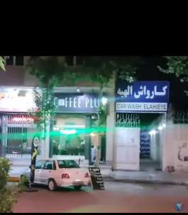کارواش الهیه، مشکین دشت کرج