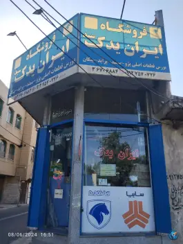 عکس فروشگاه ایران یدک - محله فلسطین، قم 1