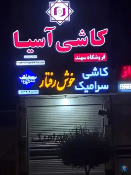 فروشگاه کاشی آسیا «سهند» قلعه شور اصفهان