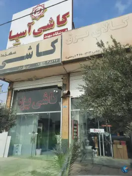 عکس فروشگاه کاشی آسیا «سهند» قلعه شور اصفهان 2