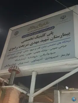 بیمارستان تخصصی شهید مهدی شریعت رضوی، سرآسیاب مهرآباد، تهران