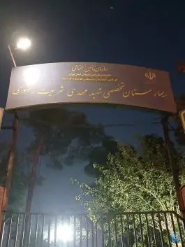 عکس بیمارستان تخصصی شهید مهدی شریعت رضوی، سرآسیاب مهرآباد، تهران 2