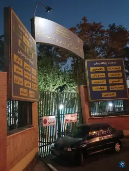 عکس بیمارستان تخصصی شهید مهدی شریعت رضوی، سرآسیاب مهرآباد، تهران 3