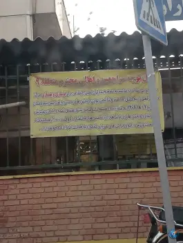 عکس بیمارستان تخصصی شهید مهدی شریعت رضوی، سرآسیاب مهرآباد، تهران 4