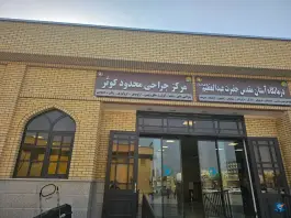 عکس بیمارستان آستان حضرت عبدالعظیم (ع) - هاشم آباد ری 2