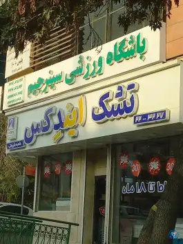 عکس باشگاه ورزشی سینرجیم «قلهک» تهران 1