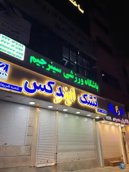 عکس باشگاه ورزشی سینرجیم «قلهک» تهران 2