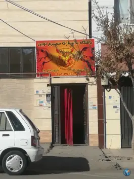 باشگاه بدنسازی سیمرغ نوین، محله انقلاب، مشهد