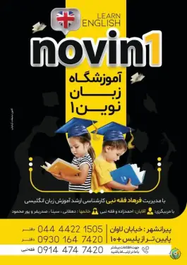 عکس های آموزشگاه زبان انگلیسی نوین1، لاوان، پیرانشهر