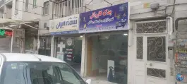 عکس تعمیر کارواش فرشید، گلشهر، کرج 2