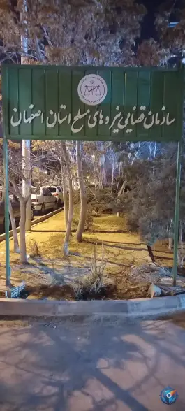 سازمان قضایی نیروهای مسلح فرح آباد اصفهان