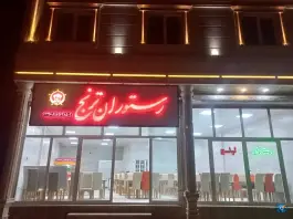عکس رستوران ترنج کلوان کمیجان 1