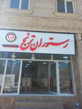 عکس رستوران ترنج کلوان کمیجان 3