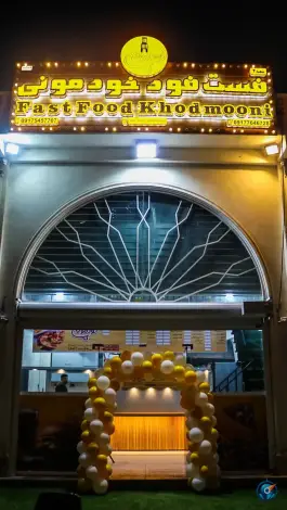 عکس فست فود خودمونی بندر خمیر 1