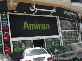 فروشگاه زنجیره ای امیران درختی کرج