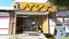 عکس بستنی حاج علی محمد رهنان، زاجان، اصفهان 1