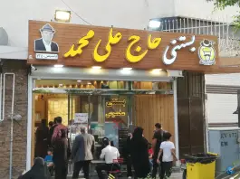 عکس بستنی حاج علی محمد رهنان، زاجان، اصفهان 2