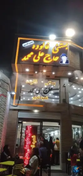 عکس بستنی حاج علی محمد رهنان، زاجان، اصفهان 4