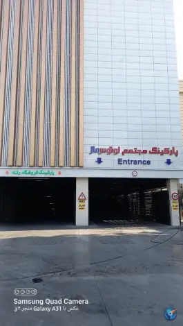 عکس پارکینگ لوتوس مال، نازی آباد، تهران 3