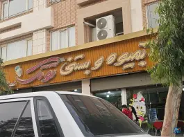 عکس آبمیوه و بستنی توتک، بهارستان، اصفهان 1